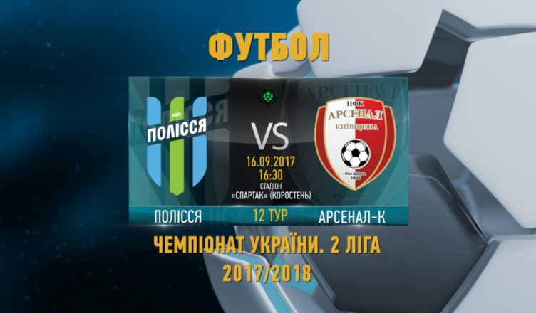 polissya-arsenal-k-yutub15055528700