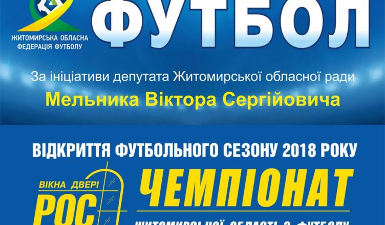 відкриття чемпіонат