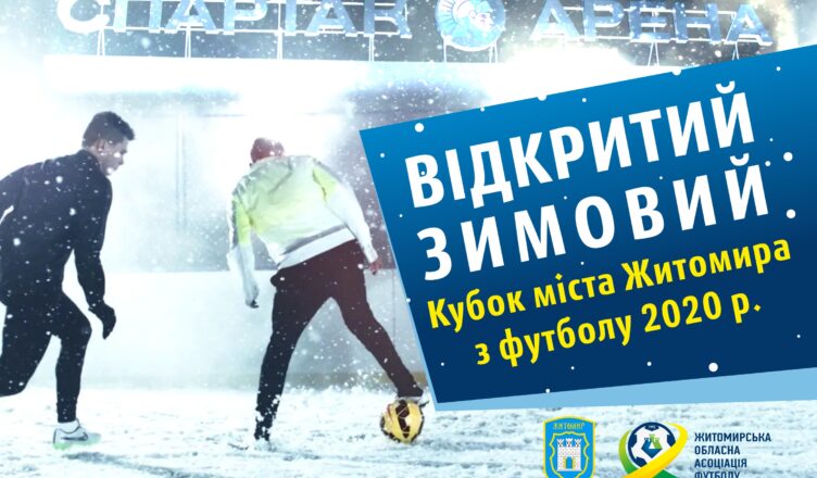 Зимовий футбол