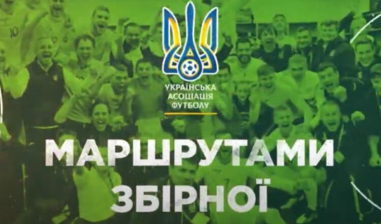 маршрутами-збірної-слайд-min
